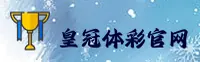 皇冠体育_皇冠APP下载_crown入口